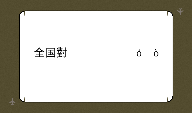 全国小麦价格？