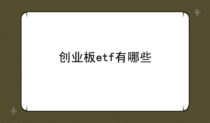 创业板etf有哪些