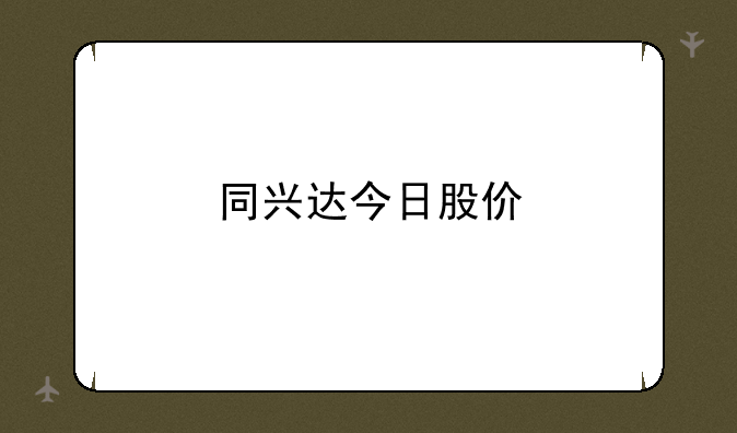 同兴达今日股价