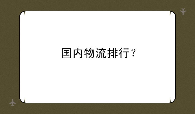 国内物流排行？