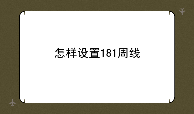 怎样设置181周线