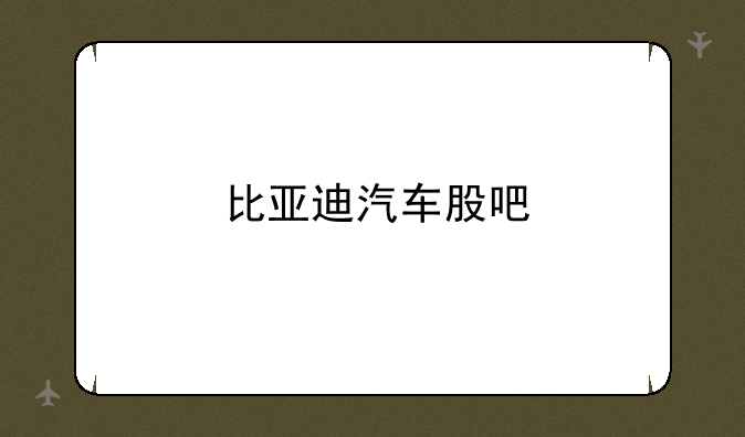 比亚迪汽车股吧