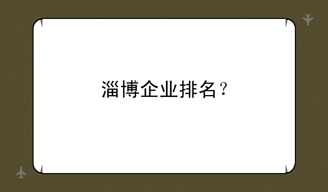 淄博企业排名？