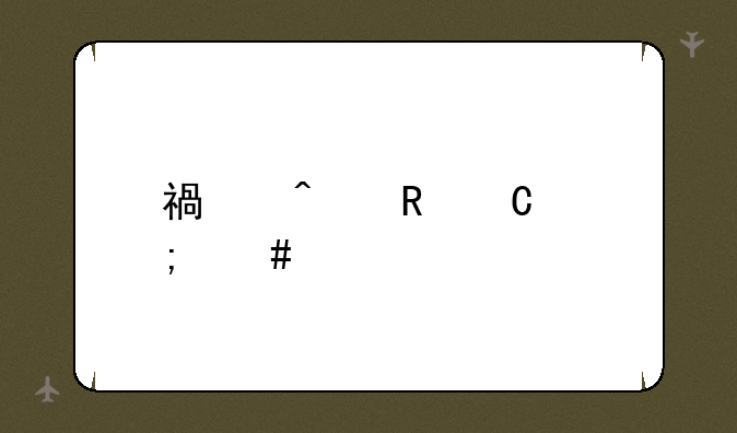 福日电子怎么样