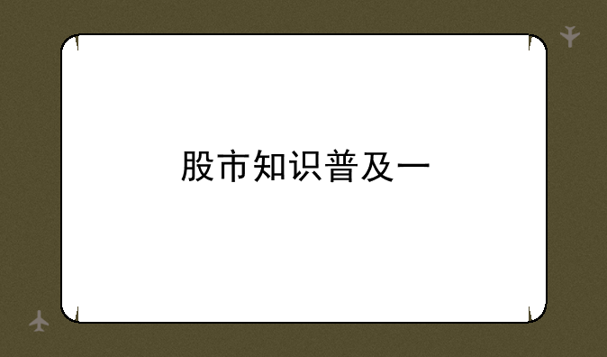 股市知识普及一