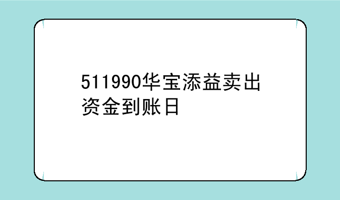 511990华宝添益卖出资金到账日