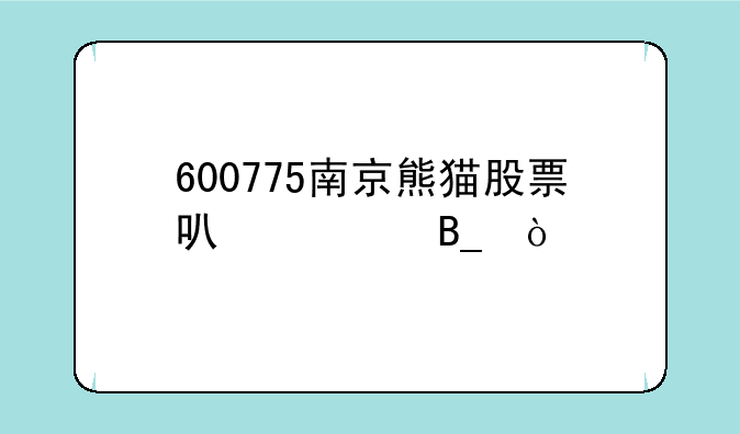 600775南京熊猫股票可以买吗？