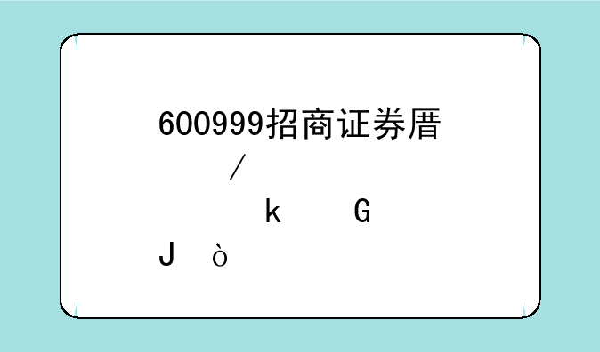 600999招商证券原始股多少钱？