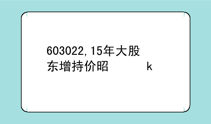 603022,15年大股东增持价是多少