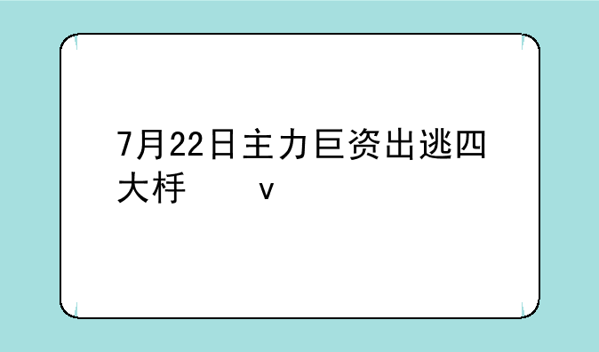 7月22日主力巨资出逃四大板块