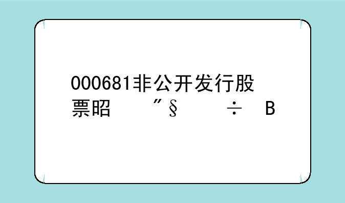 000681非公开发行股票是利好吗