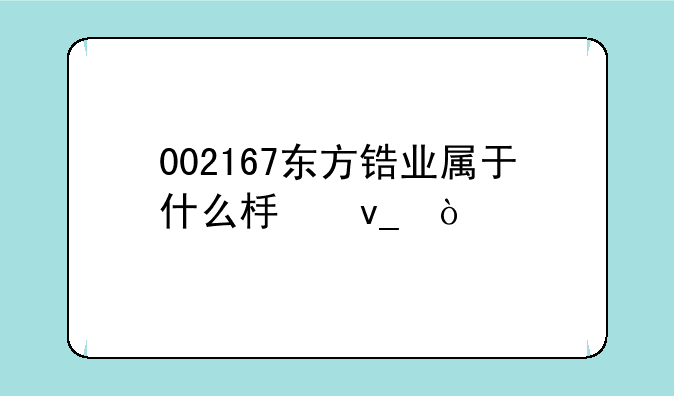 002167东方锆业属于什么板块？