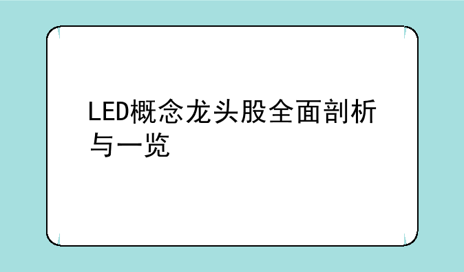 LED概念龙头股全面剖析与一览