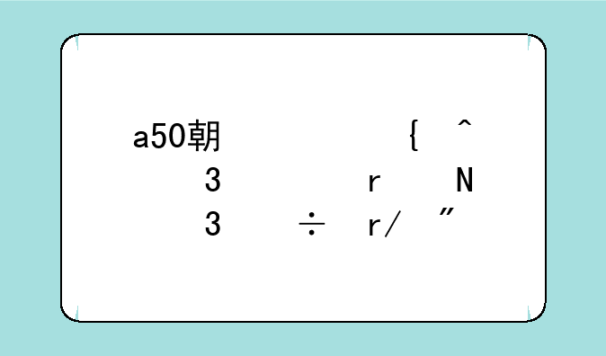 a50期货实时行情在哪里能看到