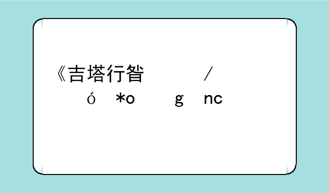 《吉塔行星》领导力沙盘课程