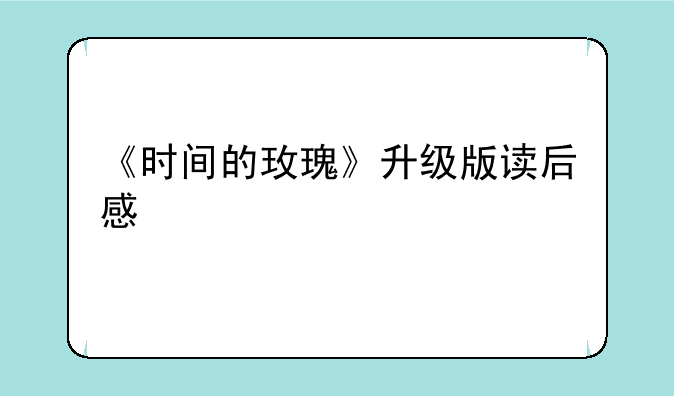 《时间的玫瑰》升级版读后感