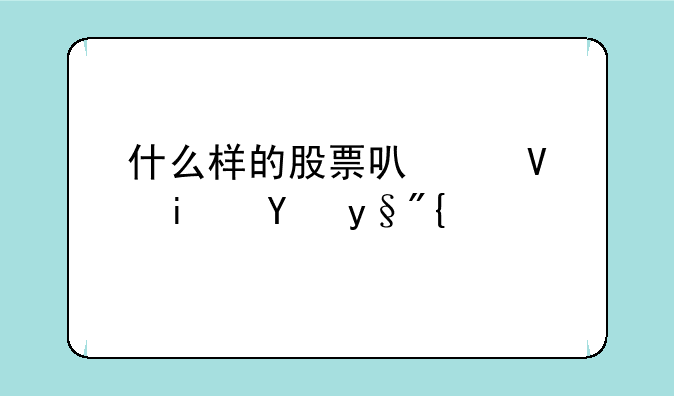 什么样的股票可以长期持有？