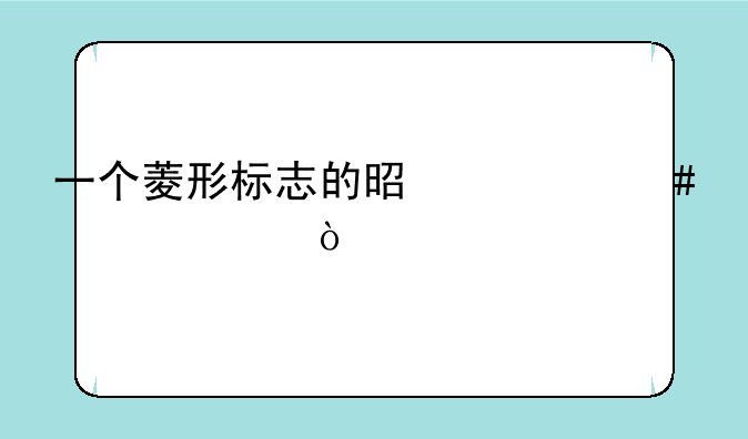 一个菱形标志的是什么车标？