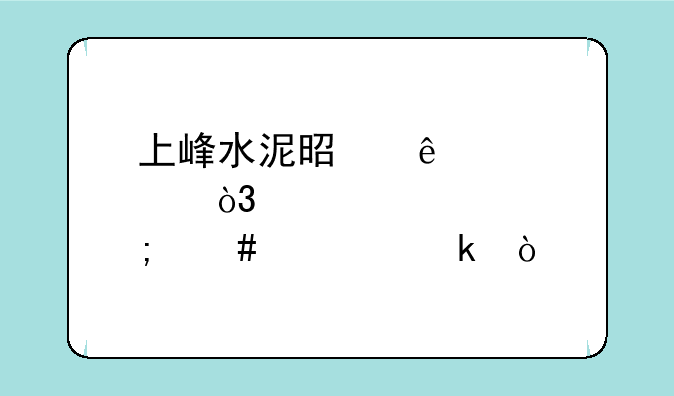 上峰水泥是庄股，怎么确定？