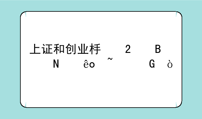 上证和创业板包含哪些基金？