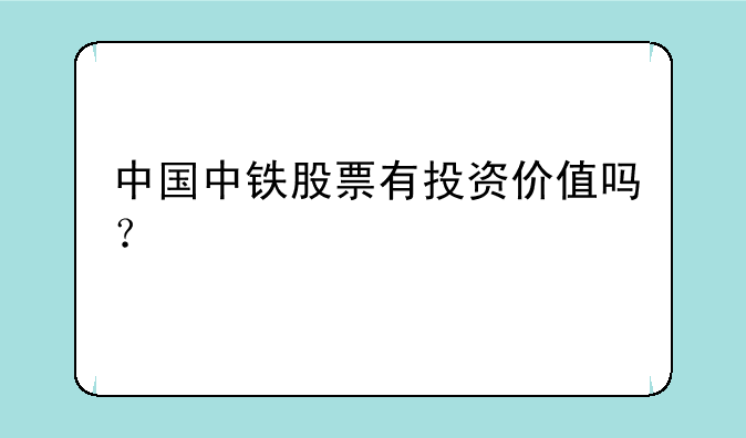 中国中铁股票有投资价值吗？