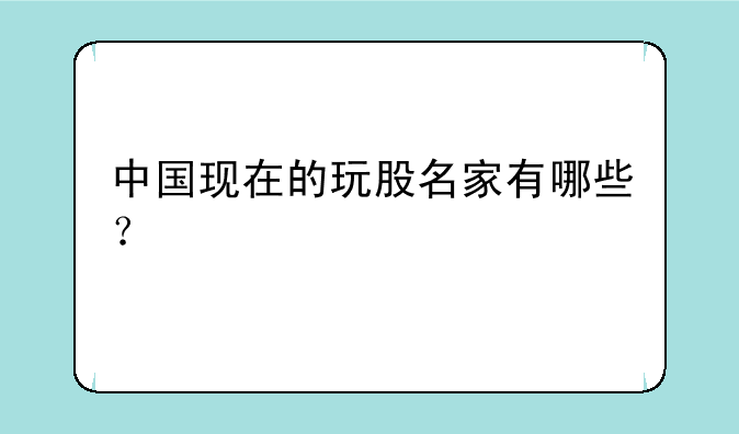 中国现在的玩股名家有哪些？