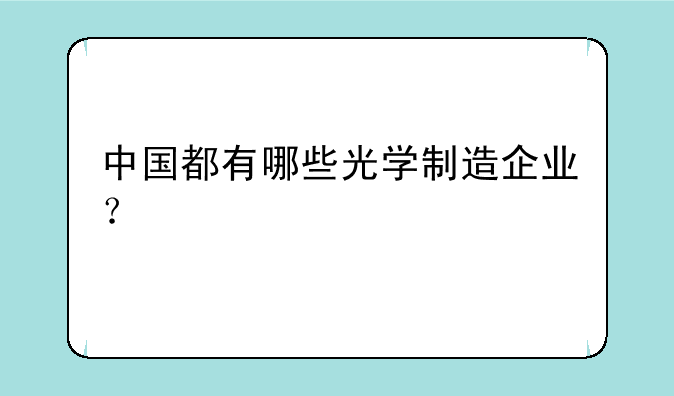 中国都有哪些光学制造企业？