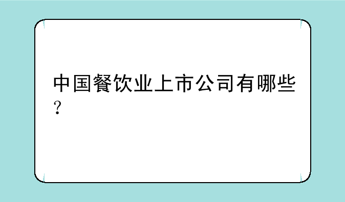 中国餐饮业上市公司有哪些？