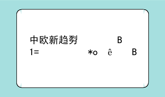 中欧新趋势混合(LOF)x该抛了吧