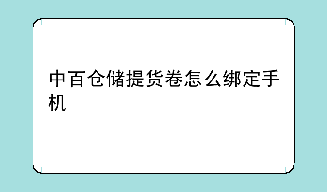 中百仓储提货卷怎么绑定手机