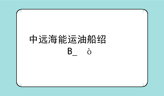 中远海能运油船经过红海吗？