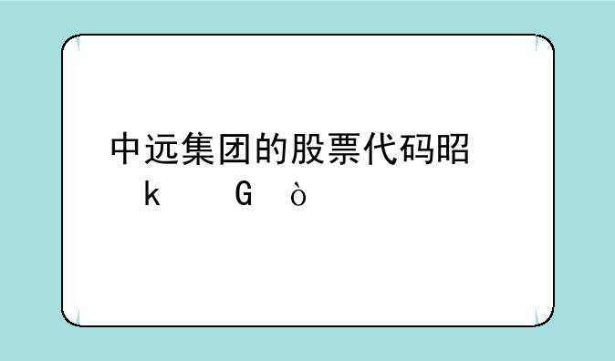 中远集团的股票代码是多少？