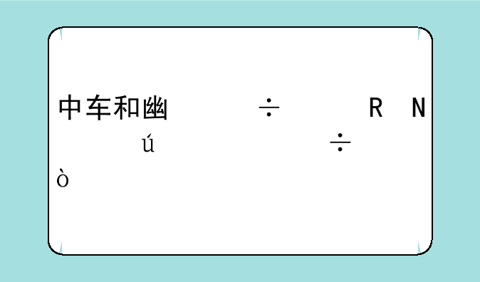 中车和广汽丰田哪个待遇好？