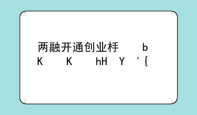 两融开通创业板是什么意思？