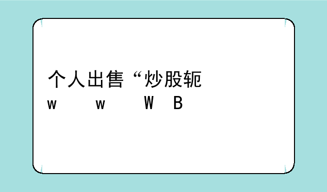 个人出售“炒股软件”违法吗