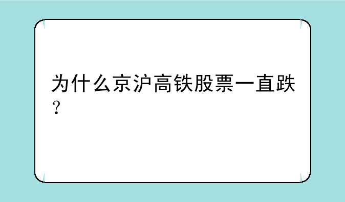 为什么京沪高铁股票一直跌？