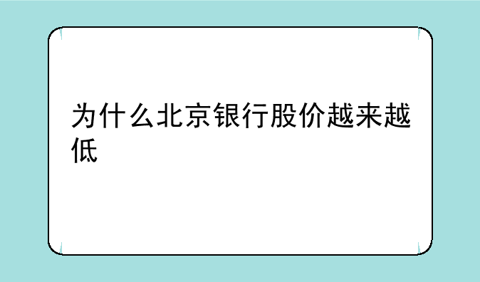 为什么北京银行股价越来越低