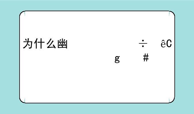 为什么广汇能源股票涨这么慢