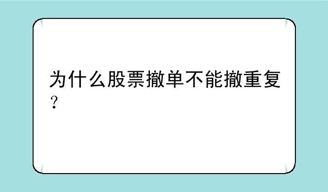 为什么股票撤单不能撤重复？