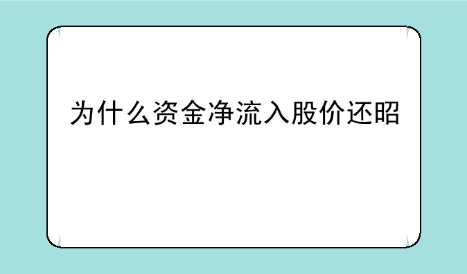 为什么资金净流入股价还是跌