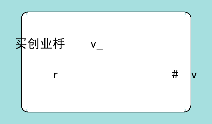 买创业板块股票需要什么条件