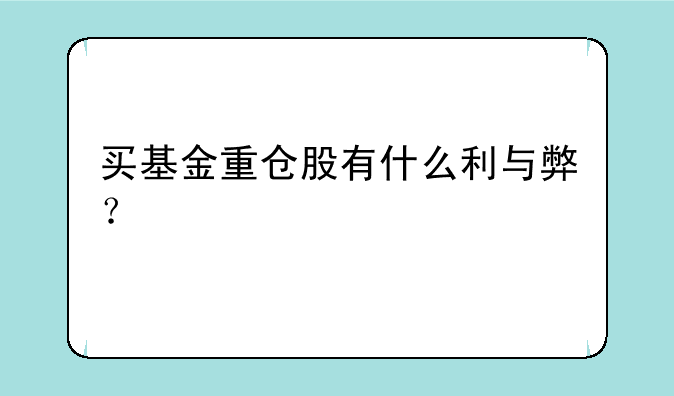 买基金重仓股有什么利与弊？