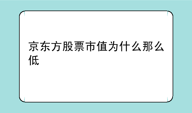 京东方股票市值为什么那么低