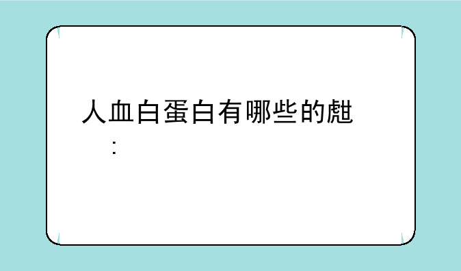 人血白蛋白有哪些的生产厂家