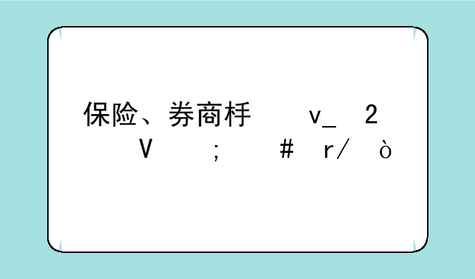 保险、券商板块指数怎么看？