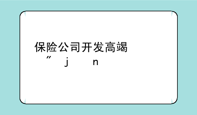 保险公司开发高端客户的益处