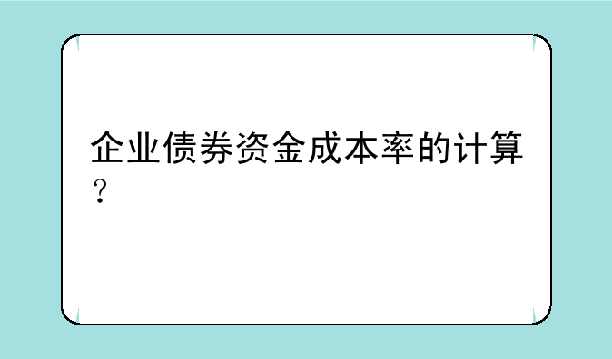 企业债券资金成本率的计算？