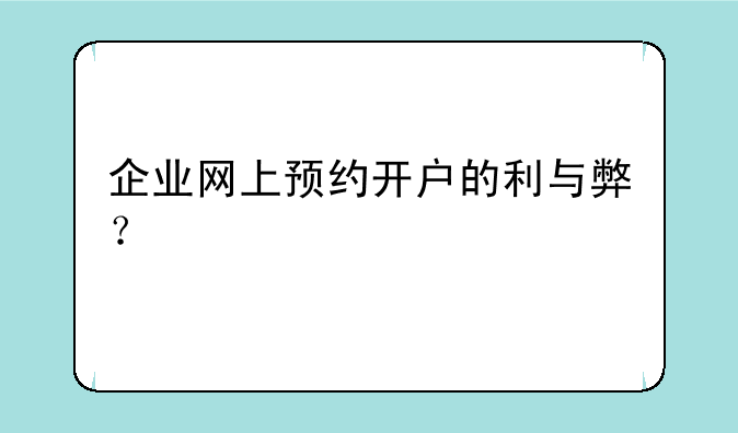 企业网上预约开户的利与弊？