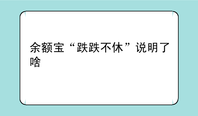 余额宝“跌跌不休”说明了啥