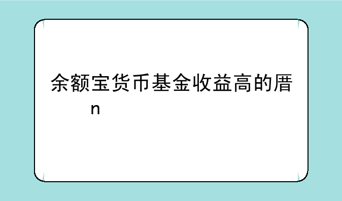 余额宝货币基金收益高的原因